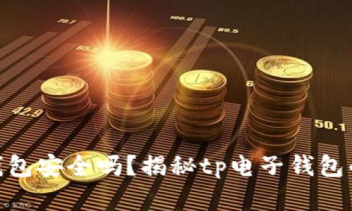 : tp电子钱包安全吗？揭秘tp电子钱包的真实情况