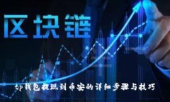 tp钱包提现到币安的详细步