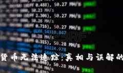加密虚拟货币无法追踪：