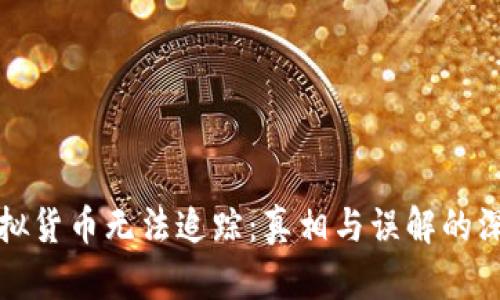加密虚拟货币无法追踪：真相与误解的深度剖析