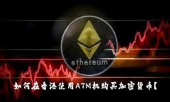 如何在香港使用ATM机购买