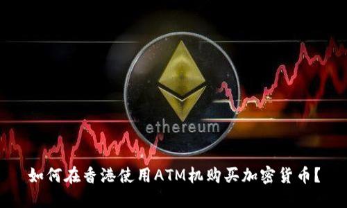 如何在香港使用ATM机购买加密货币？