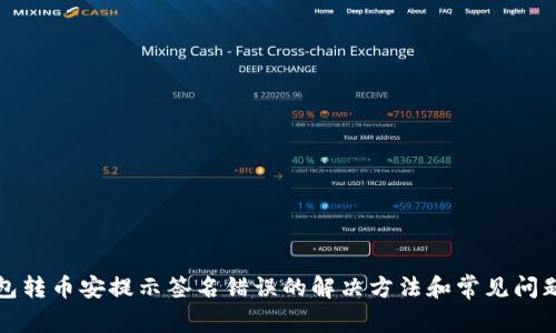 TP钱包转币安提示签名错误的解决方法和常见问题分析