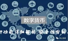 TP钱包质押功能详细解析：