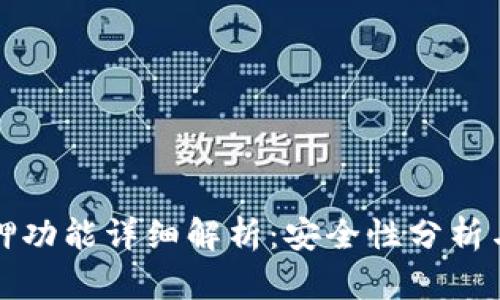 TP钱包质押功能详细解析：安全性分析与使用指南