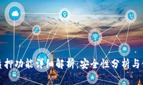 TP钱包质押功能详细解析：安全性分析与使用指南