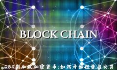 DBS新加坡加密货币：如何