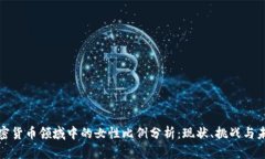 加密货币领域中的女性比