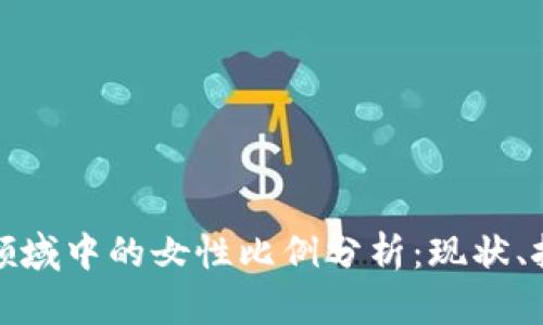加密货币领域中的女性比例分析：现状、挑战与未来