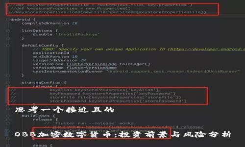 思考一个接近且的


OBB加密数字货币：投资前景与风险分析