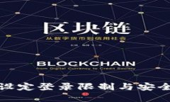 tp钱包如何设定登录限制与