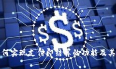 TP钱包如何实现支付即结算