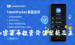中国加密货币投资价值分