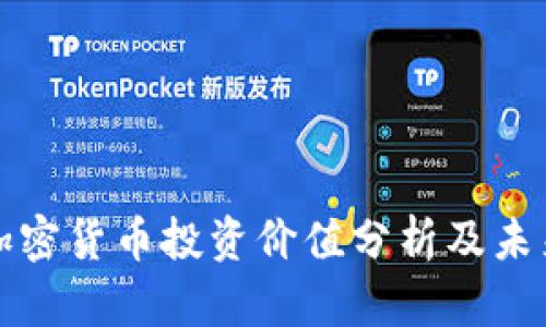 中国加密货币投资价值分析及未来趋势
