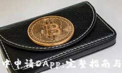   如何在TP钱包中申请DAp