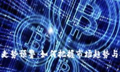 加密货币走势预警：如何