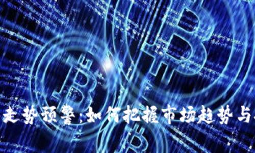 加密货币走势预警：如何把握市场趋势与投资机会