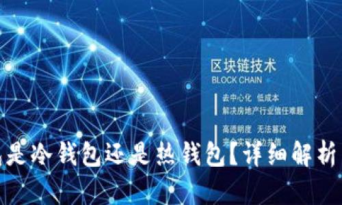 TP钱包是冷钱包还是热钱包？详细解析与比较