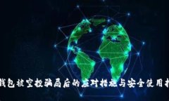 TP钱包被空投骗局后的应对
