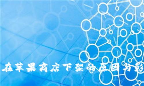 TP钱包在苹果商店下架的原因与影响分析