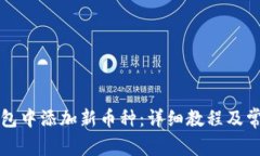 如何在TP钱包中添加新币种