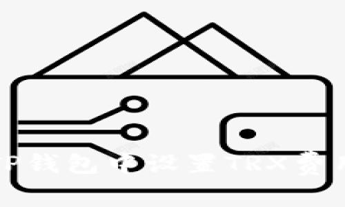 bias如何在TP钱包中设置TRX费用的详细指南