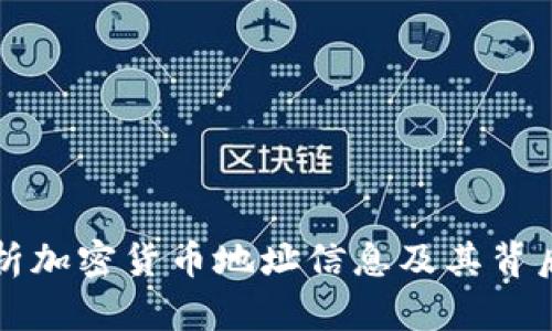 深入解析加密货币地址信息及其背后的技术