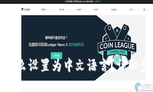 TP钱包怎么设置为中文语言？详细步骤指南