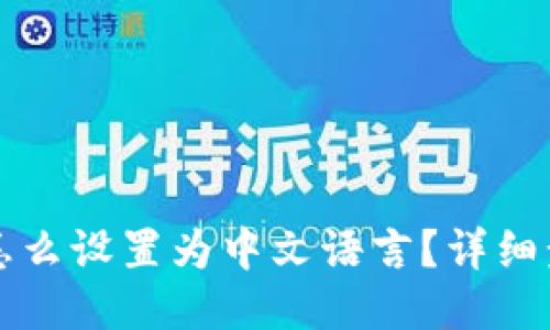 TP钱包怎么设置为中文语言？详细步骤指南