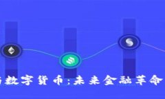 加密币与数字货币：未来