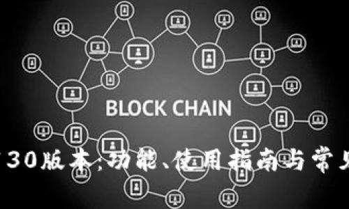 : TP钱包130版本：功能、使用指南与常见问题解析