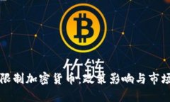 伊朗限制加密货币：政策