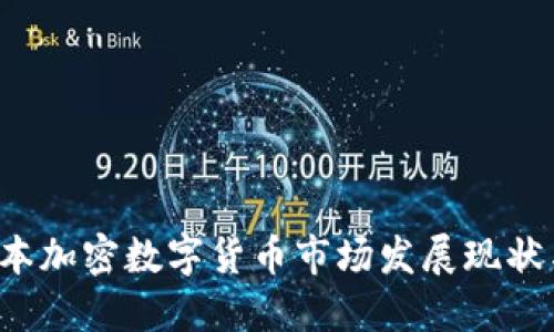 2023年日本加密数字货币市场发展现状与未来展望