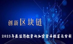 2025年最值得投资的加密货