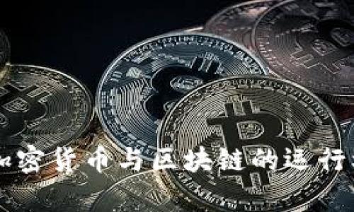### 加密货币与区块链的运行机制解析