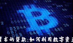 加密货币背书的贷款：如