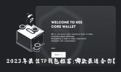 2023年最佳TP钱包推荐：哪