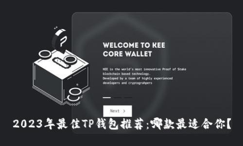 2023年最佳TP钱包推荐：哪款最适合你？