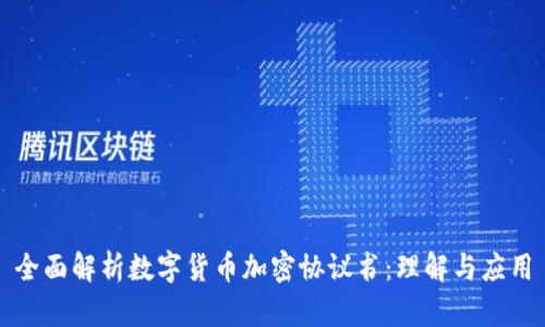 全面解析数字货币加密协议书：理解与应用
