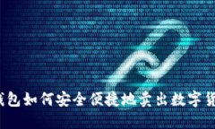 TP钱包如何安全便捷地卖出