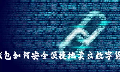 TP钱包如何安全便捷地卖出数字货币？