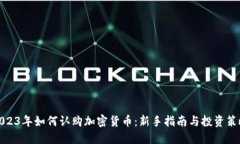 2023年如何认购加密货币：