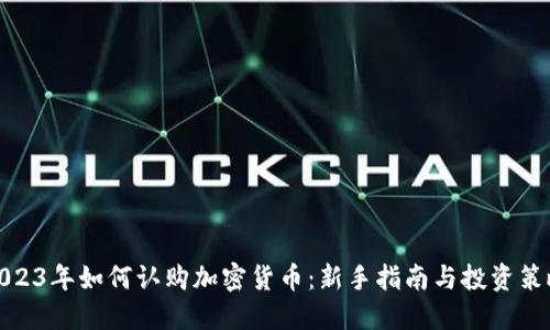 2023年如何认购加密货币：新手指南与投资策略
