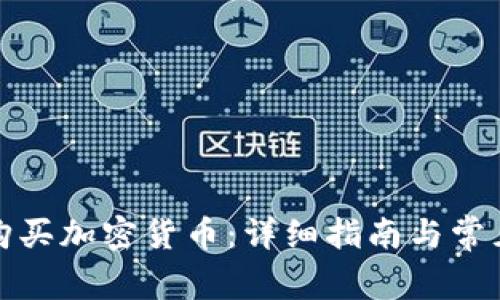 如何匿名购买加密货币：详细指南与常见问题解答