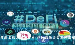 如何匿名购买加密货币：