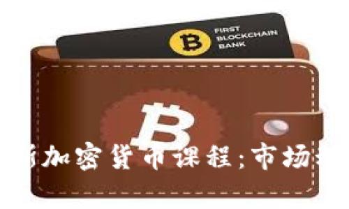 全面了解俄罗斯加密货币课程：市场动态与发展前景
