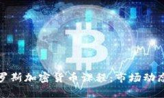 全面了解俄罗斯加密货币