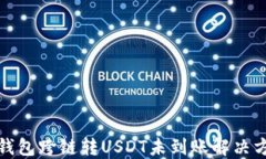 TP钱包跨链转USDT未到账解