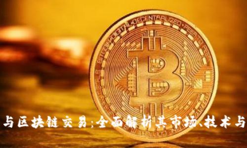加密货币与区块链交易：全面解析其市场、技术与未来发展