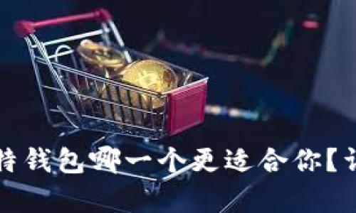 TP钱包与比特钱包哪一个更适合你？详解对比分析